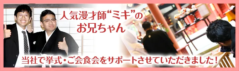人気漫才師ミキのお兄ちゃん 当社で挙式・ご会食会をサポートさせていただきました!